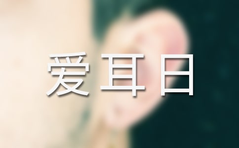全國愛耳日教案（精選10篇）