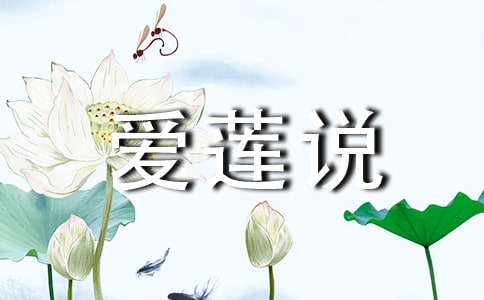 【推薦】周敦頤《愛蓮說》閱讀答案