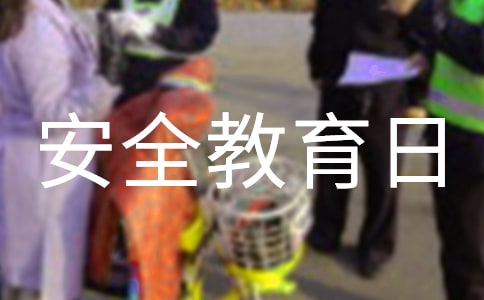 國家安全教育日教案