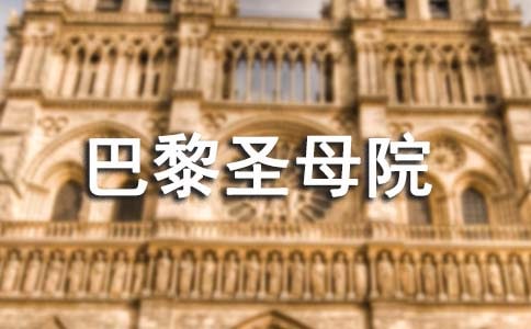 巴黎圣母院讀書筆記