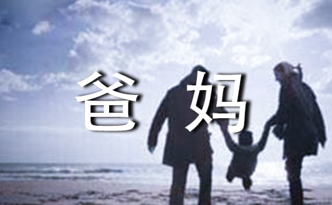 寫給爸媽的感謝信