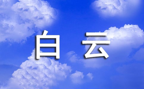 登白云絕頂閱讀答案