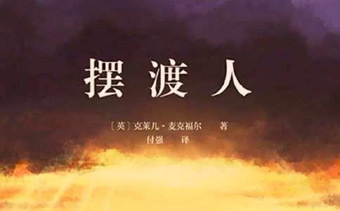 [精選]擺渡人閱讀答案