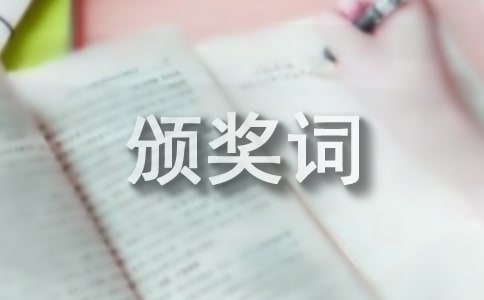 經銷商大會頒獎詞