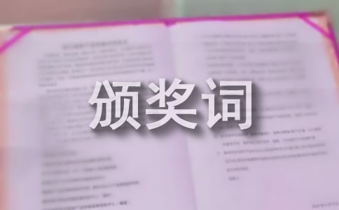 優(yōu)秀門店頒獎詞