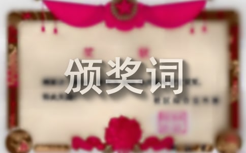 聞一多的頒獎(jiǎng)詞（通用24篇）