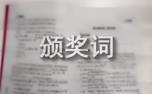 優秀頒獎詞