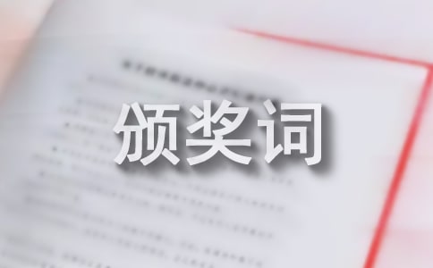 優秀頒獎詞最新