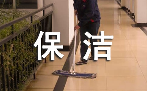 保潔公司管理制度