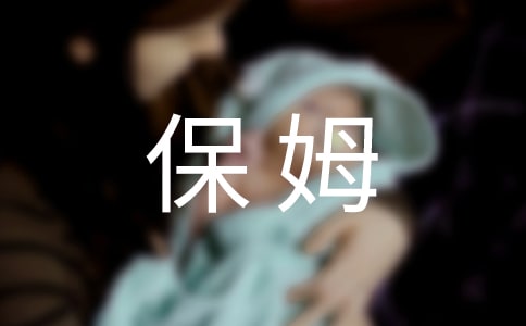 保姆勞動合同錦集