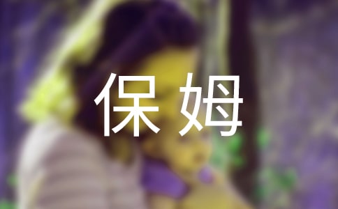 幼兒保姆協(xié)議書