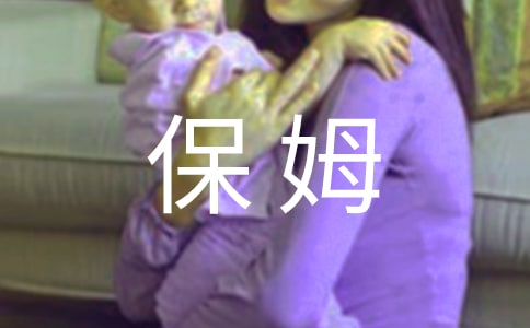 保姆勞動合同12篇