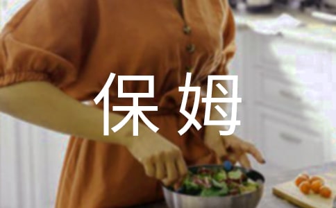 保姆月嫂公司廣告語