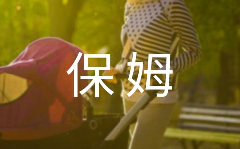 保姆勞動合同8篇