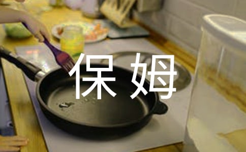 保姆勞動合同