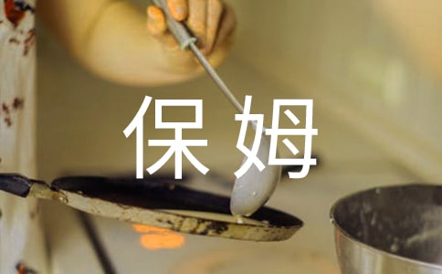 保姆勞動合同9篇