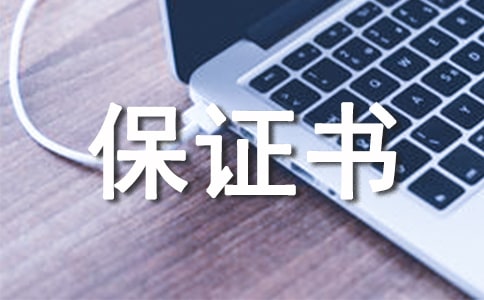 住宅質(zhì)量保證書(15篇)