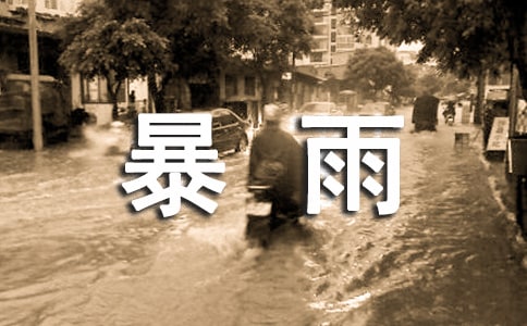 暴雨防范安全常識