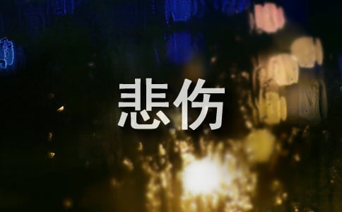 生活悲傷句子