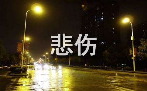 經典悲傷個性說說感言（通用60句）