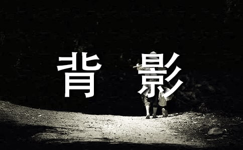 背影朱自清的心得