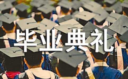 學校舉辦畢業典禮儀式主持稿