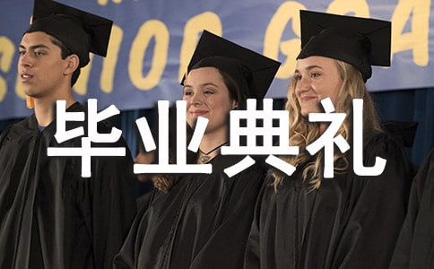 小學畢業典禮活動方案