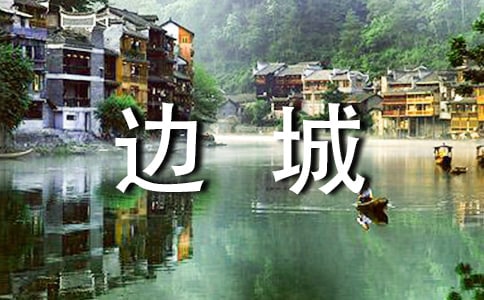 【優選】《邊城》讀書筆記22篇