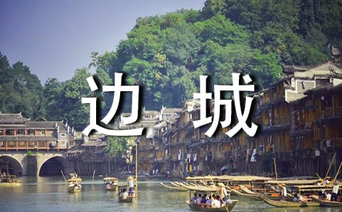 讀《邊城》有感【錦集15篇】