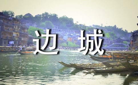 邊城讀后感范文匯編15篇