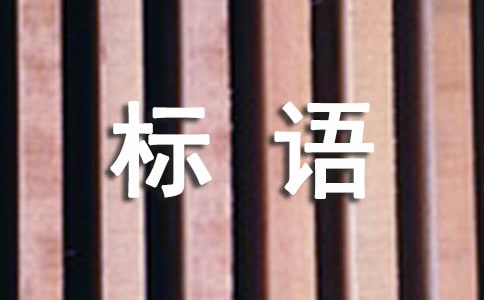 后勤工作宣傳標(biāo)語(yǔ)