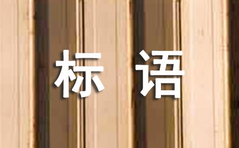 企業質量管理的宣傳標語