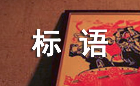 企業(yè)工作質(zhì)量管理標(biāo)語