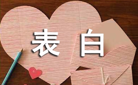 如何向女生表白不尷尬