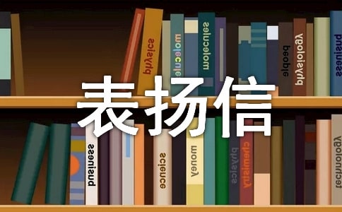 見義勇為表揚信