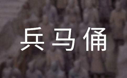 【熱門】兵馬俑導(dǎo)游詞
