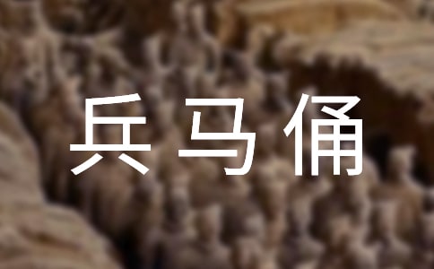 西安兵馬俑游玩攻略