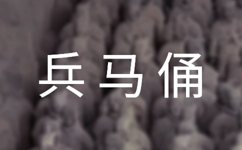 陜西西安兵馬俑導游詞