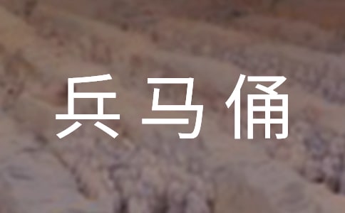 兵馬俑導(dǎo)游詞（錦集15篇）