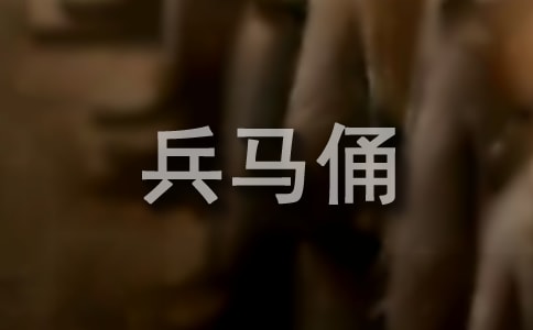 秦兵馬俑的導游詞合集15篇