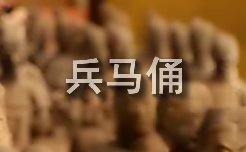秦兵馬俑導游詞合集[15篇]