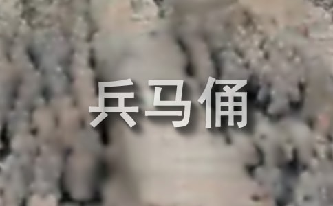 秦兵馬俑導游詞【推薦】