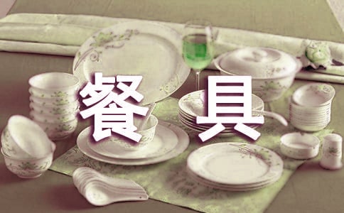 西餐餐具使用禮儀(精品)