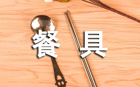 中餐使用餐具禮儀