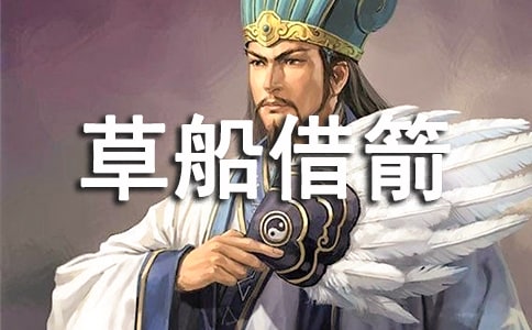 草船借箭讀書筆記18篇