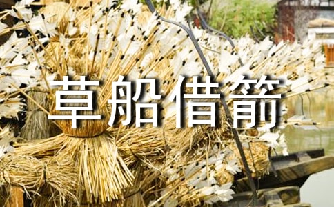 《草船借箭》教學反思