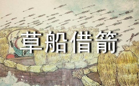 《草船借箭》教案[精華]