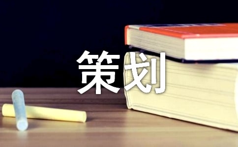 有關(guān)禮儀策劃范文7篇