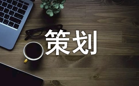 【推薦】禮儀策劃四篇