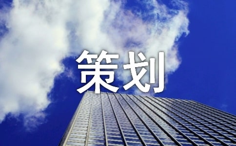 打折促銷策劃方案